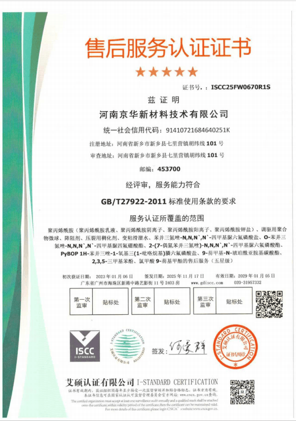 After-sales service certificate ISCC25FW0670R1S for Henan Jinghua New Material Technology Co., Ltd.