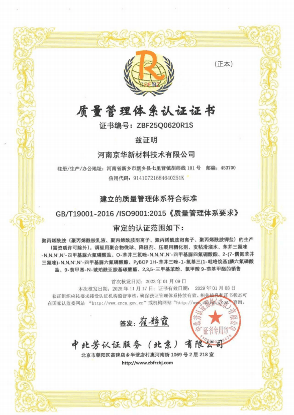 ISO 9001 quality management system certificate ZBF25Q0620R1S for Henan Jinghua New Material Technology Co., Ltd.